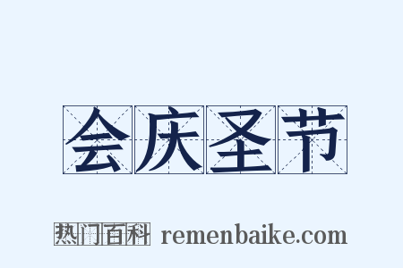 会庆圣节是什么意思的图片